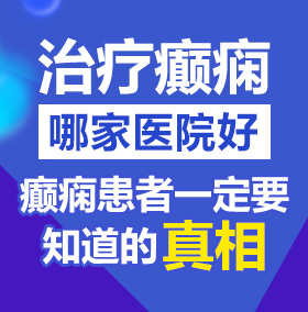 艹逼视频91094北京治疗癫痫病医院哪家好