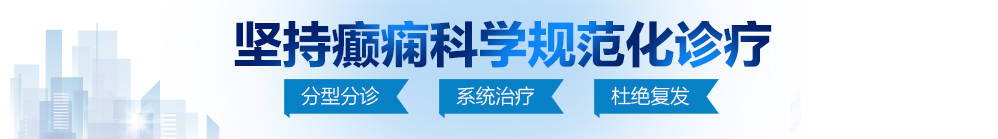 日逼爽歪歪免费看北京治疗癫痫病最好的医院